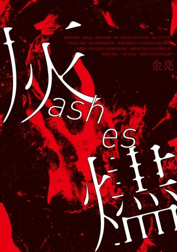 【電子書】灰燼