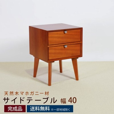 サイドテーブル AVA アヴァ 幅40cm 幅40×奥行40×高さ55cm ベッド チェスト コンパクト 引出し 収納 木製 天然木 マホガニー 突板 おしゃれ アンティーク
