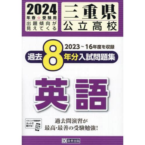 三重県公立高校過去8年分入 英語