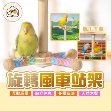 《家有毛孩🐾》旋轉風車站架 鳥籠站杆 空中站架 旋轉站桿 旋轉站架 磨牙益智支架 鳥棲木玩具 鸚鵡站棒 鸚鵡風車站架