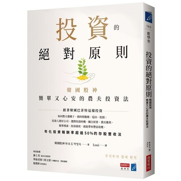 投資的絕對原則：韓國股神簡單又心安的農夫投資法【ttbooks】