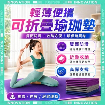 ✨最快當日到✨ 免運 TPE可折疊瑜珈墊 加厚瑜珈墊 摺疊瑜珈墊 健身墊 健身瑜伽墊 防滑 居家健身 透氣耐用