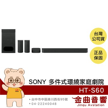 SONY 索尼 HT-S60 5.1聲道 1000W輸出 多件式 環繞 家庭劇院 | 金曲音響