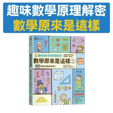 [說書客] 趣味數學原理解密 數學原來是這樣 1: 數字是如何被發現的? 采實 互動學習 好奇心激發 數感能力 數字演變 概念理解 數字認識