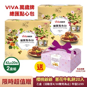 【萬歲牌】總匯點心包2盒(42gX20入X2盒)