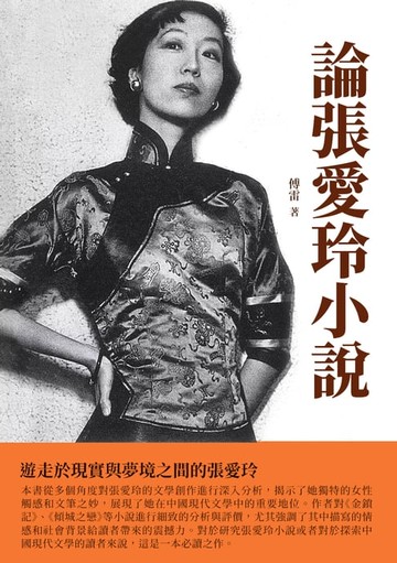 【電子書】論張愛玲小說：遊走於現實與夢境之間的張愛玲