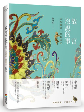 故宮沒說的事——古玩藏研，掐絲流光【城邦讀書花園】