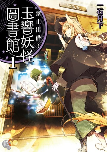 【電子書】禁止出借！玉響妖怪圖書館 (1)