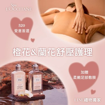 [520告白禮]【L'OCCITANE歐舒丹】Spa 橙花&蘭花舒壓護理 喜客券