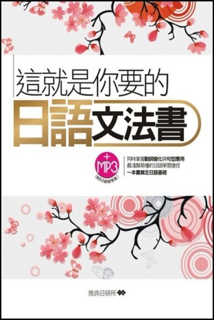 這就你要的日語文法書【二手書_良好】TAAZE讀冊生活