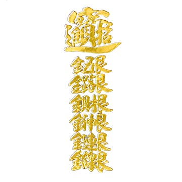 財神小舖 財神連線開運金屬貼  7 x 2.5cm  金色