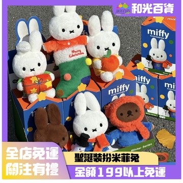 預購 馬克圖布 MIFFY 米飛兔 聖誕節 冬日系列盲玩 玩具 公仔 潮玩 潮流 冬日系列 裝扮 變裝 季節 掛件系列