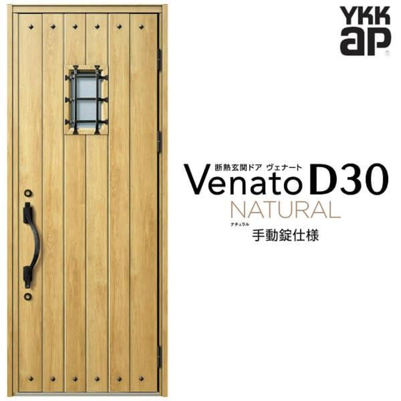 玄関ドア YKKap ヴェナート D30 N14 片開きドア 手動錠仕様 W922