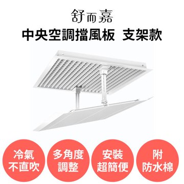 舒而嘉【中央空調擋風板 60*60cm 支架款/鍊條款】冷氣擋風板 冷氣導風板 冷氣擋板 出風口擋板 防直吹 遮風 辦公室