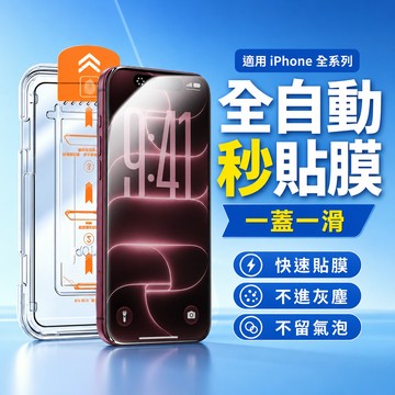 現貨隔日達🔥除塵倉 無塵倉 秒貼 適用 iPhone 18 17 16 15 14 13 Pro Max 玻璃貼 保護貼