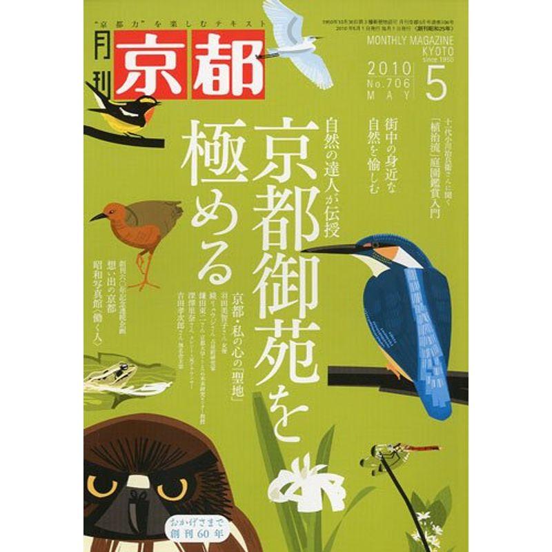 月刊 京都 2010年 05月号 雑誌