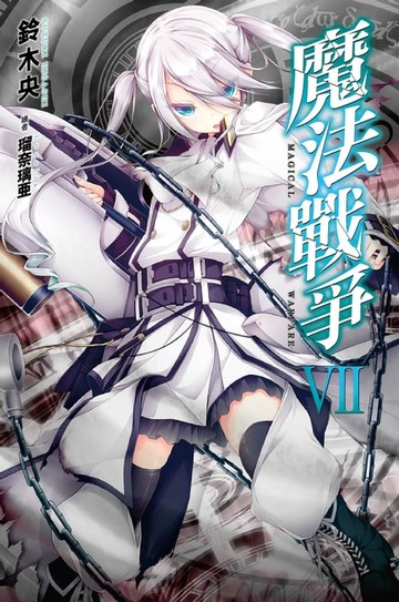 【電子書】魔法戰爭(07)