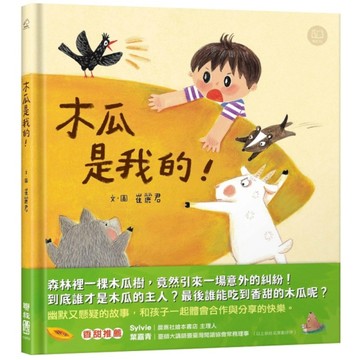 木瓜是我的！