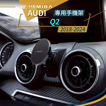 純扣卡 Q2手機架 2018-2024年 Q2 手機架 奧迪 Audi 專用型 手機架