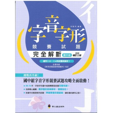 「螢火蟲出版」形音義總動員_字音字形競賽試題完全解析_國中組/國小組🧑‍🏫亂GO天堂
