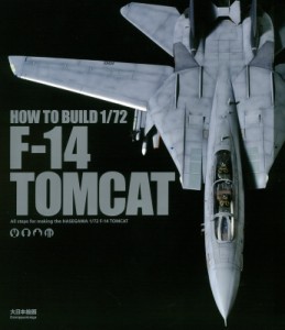  スケールアヴィエーション(SCALE AVIATION)編集部   HOW　TO　BUILD　1   72　F‐14　TOMCAT 送料無料