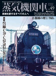 蒸気機関車EX（エクスプローラ） Vol.49（2022Summer） [ムック]