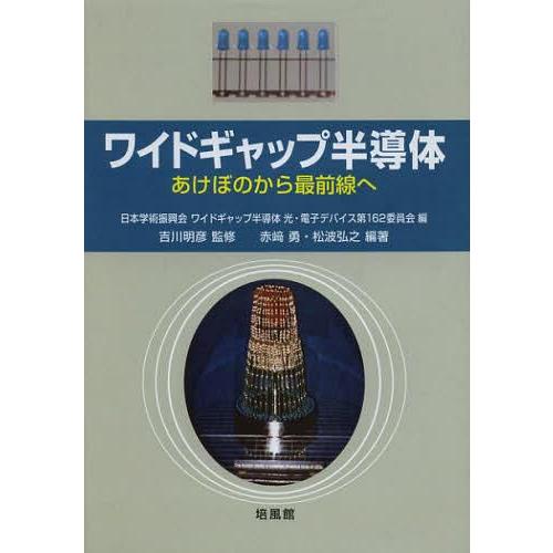 [本 雑誌] ワイドギャップ半導体 あけぼのから最前線へ 日本学術振興会ワイドギャップ半導体光・電子デバイス第162委員会 編 吉川明彦 監修 赤崎勇