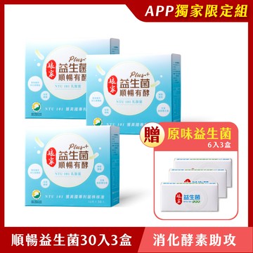 娘家益生菌順暢有酵強效版30包3盒+益生菌6入3盒