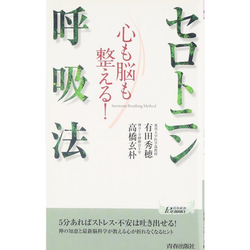 心も脳も整える セロトニン呼吸法 (青春新書プレイブックス)