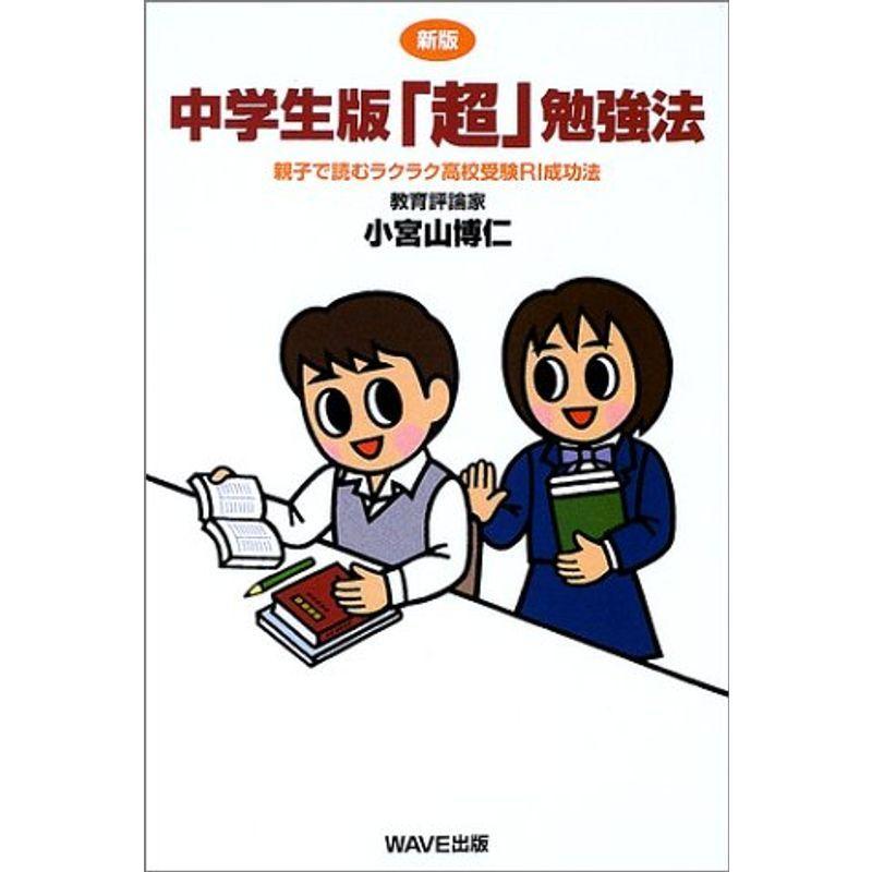 新版 中学生版「超」勉強法?親子で読むラクラク高校受験RI成功法