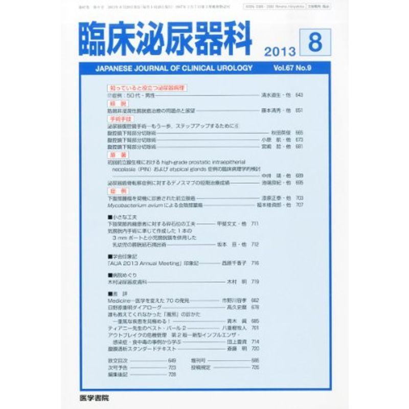 臨床泌尿器科 2013年8月号