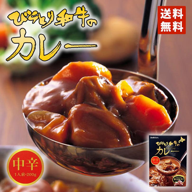 びらとり和牛カレー  中辛   送料無料 黒毛和牛 北海道 平取 和牛 A-５ランク カレー レトルト お土産 手土産 プレゼント