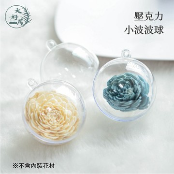 大好屋 台灣現貨 壓克力球 波波球 鑰匙圈裝飾 透明球 花球 網紅吊飾 乾燥花 永生花 DIY 金莎球 禮物盒 婚禮小物