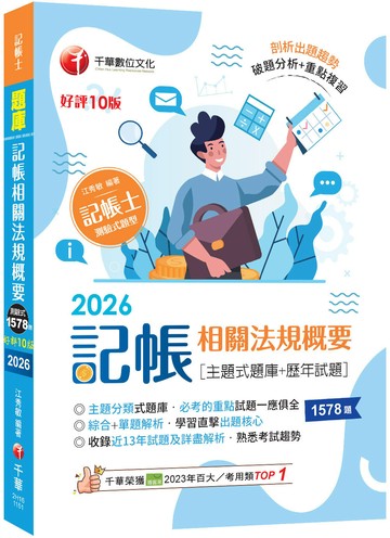 2026【主題分類式必考題庫】記帳相關法規概要[主題式題庫+歷年試題]〔第10版〕（記帳士）