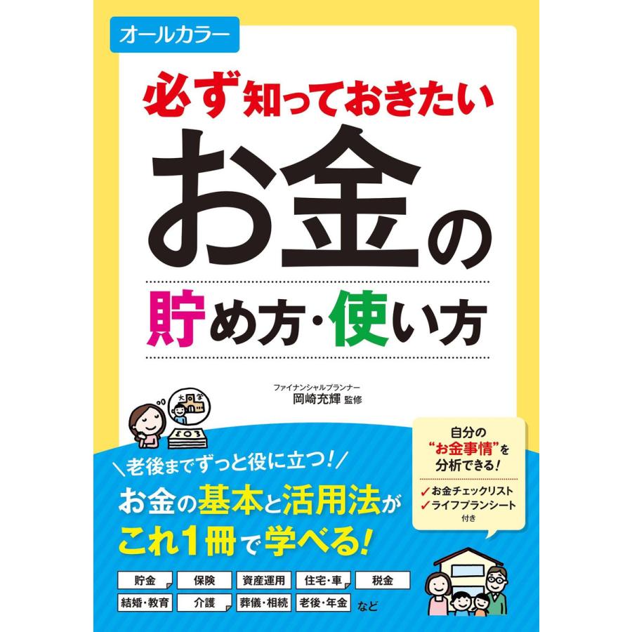 必ず知っておきたい お金の貯め方・使い方 オールカラー 電子書籍版   監修:岡崎充輝