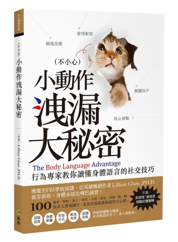 不小心！小動作洩漏大秘密：行為專家教你讀懂身體語言的社交技巧[二手書_良好]