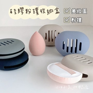 小日子美妝 |  硅膠粉撲收納盒 美妝蛋收納盒 粉撲晾曬 粉撲架 美妝蛋架 粉撲旅行收納 收納殼 化妝品收納