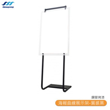 【中衛】PB-172BK 海報曲線展示架-質感黑 展示架 海報曲線展示架 大型曲線海報架 海報展示架