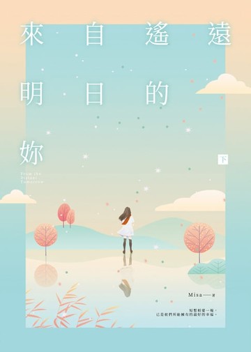 【電子書】來自遙遠明日的妳（下）