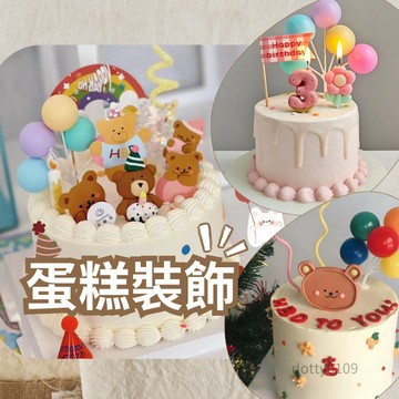 現貨在台🍰『蛋糕裝飾 小熊蛋糕裝飾 氣球蛋糕裝飾』生日佈置 蛋糕插旗 蛋糕插牌 蛋糕插件 蛋糕擺件