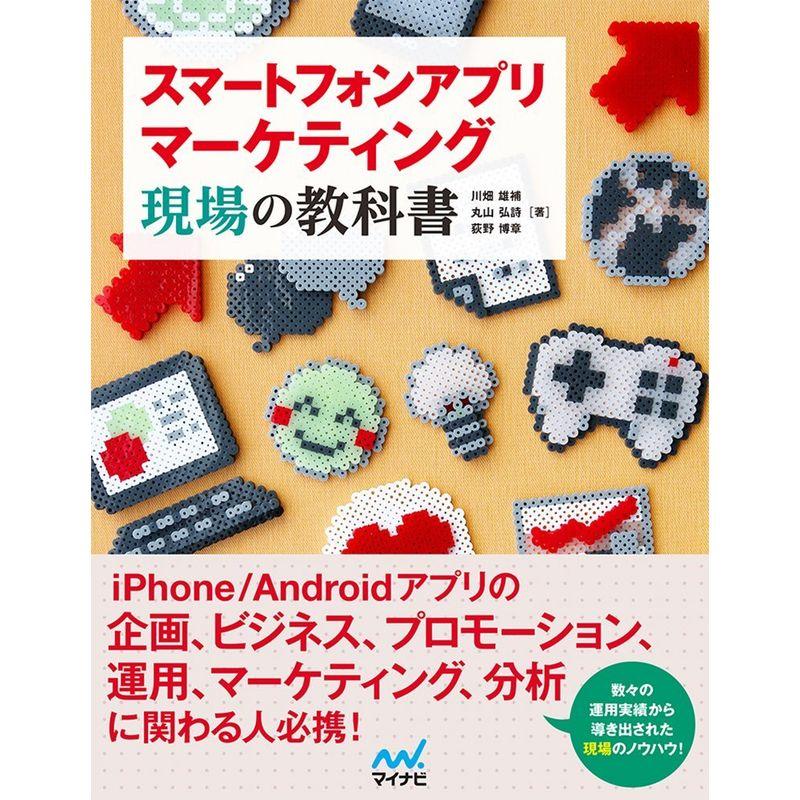 スマートフォンアプリマーケティング 現場の教科書