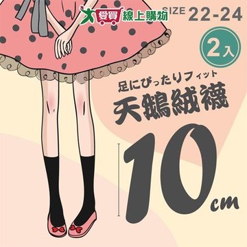 NON-NO儂儂 台灣製 天鵝絨10分襪(2雙入)22~24cm 無跟襪 黑色 親膚 透薄無勒痕 絲襪 女襪【愛買】