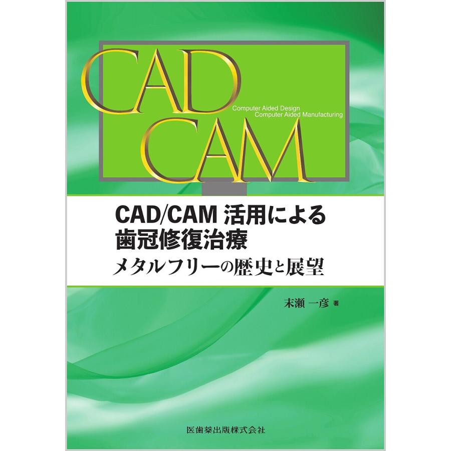 CAD CAM活用による歯冠修復治療 メタルフリーの歴史と展望 末瀬一彦