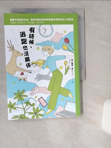 【書寶二手書T4／心靈成長_VEW】有時候，逃跑也沒關係：精神科醫師教你，為了活得更自在而逃跑，奔向更豐富、美好的世界_香山??, 葉廷昭