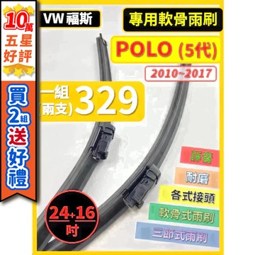 【CPF 矽膠雨刷】VW 福斯 POLO 5代 2010~2017年 24+16吋 【專用軟骨式雨刷】服貼不跳動 好清晰