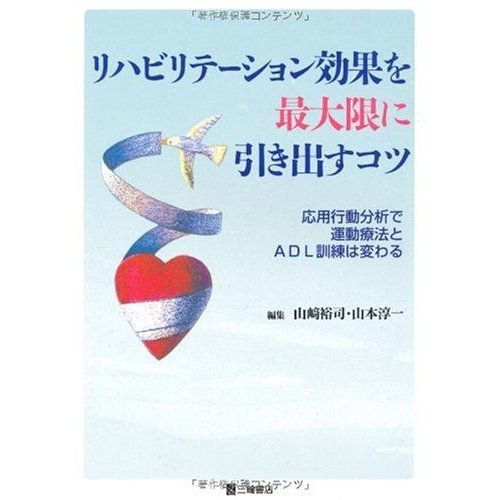 リハビリテーション効果を最大限に引き出すコツ―応用行動分析で運動療法と