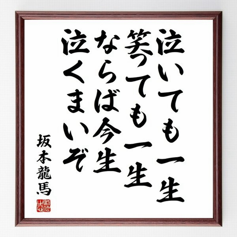 坂本龍馬の言葉 名言 泣いても一生 笑っても一生 ならば今生泣くまいぞ 額付き書道色紙 受注後直筆 通販 Lineポイント最大get Lineショッピング