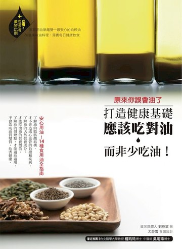 【電子書】原來你誤會油了：打造健康基礎，應該吃對油而非少吃油！