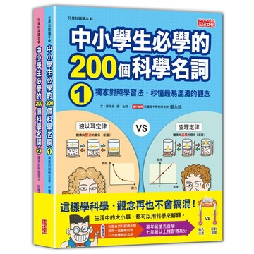 三采 中小學生必學的200個科學名詞：獨家對照學習法‧秒懂最易混淆的觀念（1、2冊不分售） 大醬童書專賣店