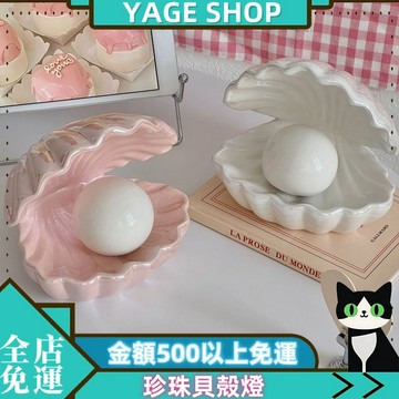 YAGE 禮物 氛圍感珍珠貝殻燈 陶瓷家居裝飾燈 桌麵擺件小夜燈 北歐風小夜燈